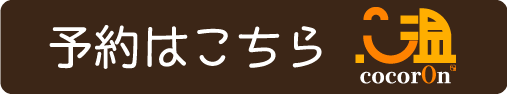 ご予約お問い合わせはこちら